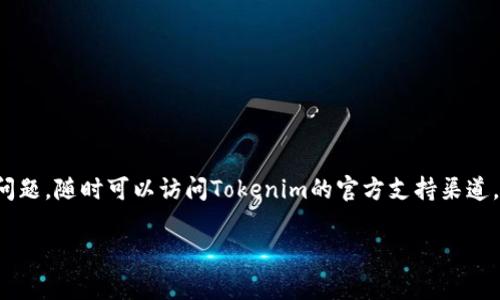 要把Tokenim导入到数字钱包中，实际上步骤并不复杂。但在开始之前，你需要确保你已经有了支持Tokenim的数字钱包，并且已经获得了Tokenim的相关信息，比如合约地址。以下是具体的步骤和注意事项。

### 步骤一：选择一个支持Tokenim的钱包

首先，你需要选择一个能够支持Tokenim的数字钱包。例如，常见的钱包包括MetaMask、Trust Wallet和MyEtherWallet等。确保你下载的是官方版本，并且安全性较高。


### 步骤二：创建或导入钱包

如果你还没有钱包，你可以选择创建一个新钱包。在钱包应用中，按照步骤设置好账户，切记要把助记词或私钥妥善保存，以防丢失。 


如果你已经有钱包，那么直接用你的助记词或私钥导入即可。在这一步，要确保你使用的环境是安全的，避免在公共网络下操作。


### 步骤三：获取Tokenim合约地址

在导入Tokenim之前，你需要获取到Tokenim的合约地址。你可以去Tokenim的官方网站或相关的区块链浏览器（如Etherscan）查询，并确保你获取的是正确的信息，避免错误的操作。


### 步骤四：在钱包中添加Tokenim

1. 打开你的钱包应用后，找到“添加Token”的选项。
2. 选择“自定义Token”或类似选项（不同钱包的表现可能稍有不同）。
3. 输入Tokenim的合约地址。这时钱包会自动识别Tokenim的名称和符号，确认无误后继续。
4. 最后，点击“添加Token”按钮。


### 步骤五：确认Tokenim已成功导入

完成上述步骤后，返回钱包的主界面，你应该能看到Tokenim的余额显示。如果没有显示，可以尝试刷新页面或重新启动钱包应用。


### 其他注意事项

- 确保你连接的是正确的网络（如Ethereum主网）。
- 在交易或操作过程中，适当控制好每次的Gas费用。
- 定期备份你的钱包信息以确保安全。

通过以上步骤，你就能顺利地将Tokenim导入钱包。如果在这个过程中遇到任何问题，随时可以访问Tokenim的官方支持渠道，或者相关的社区交流，大家一定会很乐意帮你解决问题。

如果对Tokenim的使用或特性还有其他疑问，欢迎随时提问！