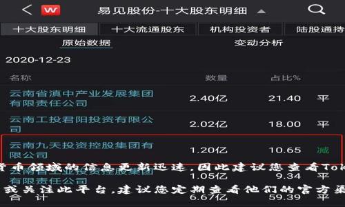 关于Tokenim是否清退大陆客户的信息，具体情况可能会随时间变化而有所不同。请注意，投资和数字货币领域的信息更新迅速，因此建议您查看Tokenim的官方公告或相关论坛、社交媒体以获取最新的动态。

一般来说，许多数字货币交易所会根据监管政策和市场需求调整其服务范围。如果您是Tokenim的用户或关注此平台，建议您定期查看他们的官方渠道，以免错过重要信息。如果您对某一特定事件有疑问，也可以直接联系Tokenim的客服获得官方解答。