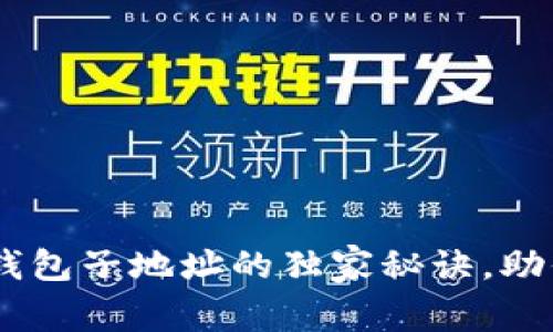 专家揭示：Tokenim钱包子地址的独家秘诀，助你轻松管理数字资产