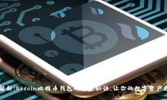 专家解析：Okcoin比特币钱