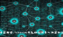专家解密：Tokenim钱包助记