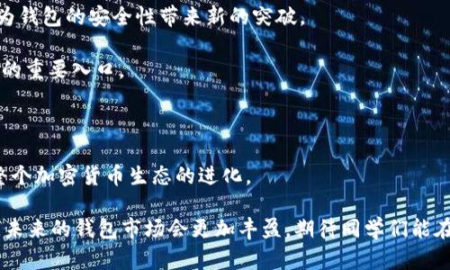 最早的区块链钱包可以追溯到比特币的创始时代。2009年，随着比特币的推出，第一款钱包软件——Bitcoin-Qt（后来的Bitcoin Core）也应运而生。这款钱包由比特币的创造者中本聪(Satoshi Nakamoto)开发，旨在让用户可以存储、发送和接收比特币。它不仅是第一个区块链钱包，也是整个加密货币生态系统的起点。

区块链钱包的发展历程

说到区块链钱包的发展历程，实际上就是比特币和其他加密货币的发展史。比特币自发布以来，逐渐引起了人们的注意，Wallet的功能也在不断演进和扩展。

大约在2010年，越来越多的用户开始关注比特币，随后各类钱包应运而生。最早出现的除了Bitcoin-Qt之外，还有一些第三方钱包，比如Electrum钱包。Electrum钱包因其轻量级和易用性迅速获得了用户的支持。

区块链钱包的分类

如今，区块链钱包可以分为几类。最常见的分类包括热钱包和冷钱包。

strong热钱包/strong：热钱包是与互联网直接相连的钱包，方便用户进行交易和快速访问。比如，手机钱包和网页钱包都是热钱包的一种。尽管方便，但由于连接互联网，安全性相对较低。

strong冷钱包/strong：冷钱包通常是在没有互联网连接的设备上进行存储的，如硬件钱包和纸钱包。因此，冷钱包的安全性较高，更适合长期存储资产。

钱包技术的演进

随着市场的变化和技术的发展，各种新型钱包也陆续问世。比如，近年来出现的多签名钱包（Multisig Wallet）和去中心化钱包（Decentralized Wallet），它们都为用户提供了更多的安全选项。

多签名钱包需要多个私钥来确认交易，从而增强安全性。而去中心化钱包则将用户的资产管理完全交给用户自己，避免了对中心化交易所的信任问题。

如何选择合适的钱包

其实，选择一个适合自己的钱包并不容易，尤其是如今有那么多选项。通常，在选择钱包时，可以考虑以下几个因素：

ul
listrong安全性：/strong无论如何，安全总是第一位的。如果你打算长时间持有资产，那么冷钱包可能是更好的选择。/li
listrong易用性：/strong如果你是新手，可能会更倾向于用界面友好、操作简单的钱包。/li
listrong功能：/strong有些钱包支持多种加密货币，而有些则只支持特定的币种。选择适合自己需要的钱包即是关键。/li
listrong社区支持：/strong一个活跃的社区支持可以为你提供更好的解决方案，特别是在遇到问题时。/li
/ul

未来的钱包发展趋势

随着区块链技术的不断发展，区块链钱包也在不断演进。未来，钱包的安全性和用户体验将进一步提升。例如，生物识别技术的引入可能会为钱包的安全性带来新的突破。

当然，随着DeFi（去中心化金融）的兴起，钱包的功能也将不仅限于存储和转账，各种金融工具的整合将使得钱包成为用户在区块链世界中的重要入口。

总结

总的来说，区块链钱包的发展与比特币紧密相连。从最初的Bitcoin-Qt到现在的各种类型的钱包，它们不仅满足了用户的需求，更推动了整个加密货币生态的进化。

选择一个合适的钱包可不是小事，大家在选择的时候，记得从安全性、易用性、功能和社区支持等方面综合考虑，找到最适合自己的那一款。未来的钱包市场会更加丰盈，期待同学们能在这个快速发展的领域中抓住机遇！你懂得，财富自由的背后总有一些小秘密。