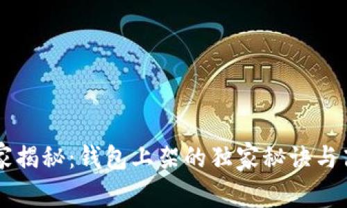 区块链专家揭秘：钱包上架的独家秘诀与高要求分析