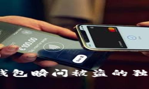 专家揭秘：以太坊钱包瞬间被盗的独家秘诀与防范措施