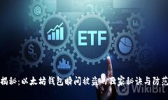 专家揭秘：以太坊钱包瞬