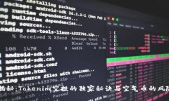 专家揭秘：Tokenim空投的独