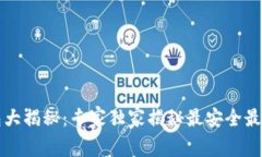 比特币存放钱包大揭秘：