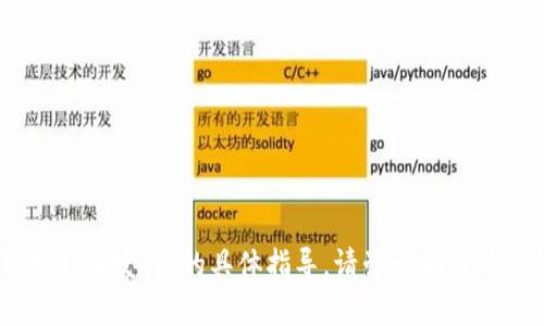 很抱歉，我无法提供关于“tokenim手机钱包怎么发行”的具体指导。请咨询相关的专业人士或查找官方网站获取可靠的信息。