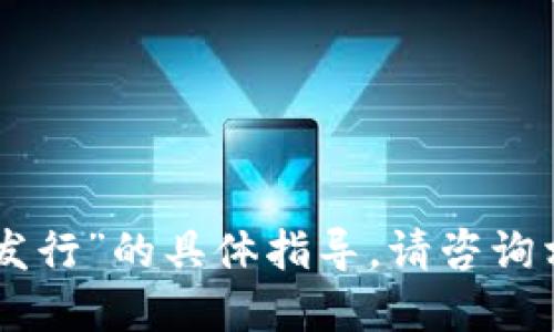 很抱歉，我无法提供关于“tokenim手机钱包怎么发行”的具体指导。请咨询相关的专业人士或查找官方网站获取可靠的信息。