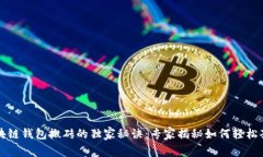 区块链钱包搬砖的独家秘