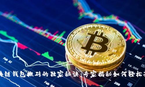 区块链钱包搬砖的独家秘诀：专家揭秘如何轻松套利