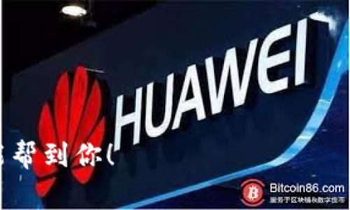 关于Tokenim这类服务的到账时间，通常会受到多种因素的影响，包括处理时间、网络堵塞情况以及具体的交易方式。一般来说，Tokenim中的交易或认证流程可能会在几分钟到几天之间完成。这种时间框架可能因提现方式（如传统银行转账、电子支付方式等）而异。

### 一般到账时间

1. **即时到账:**
   - 使用某些电子钱包或加密货币转账，可能会实现即时到账。这种方式通常比较快，特别是当网络情况良好时。

2. **1-3个工作日:**
   - 通过银行转账等传统方式，资金到账一般需要1到3个工作日。在高峰期或者特殊情况下（如节假日），可能会延长到账时间。

3. **7个工作日及以上:**
   - 如果涉及到跨国转账或更复杂的财务审查，到账时间可能会延长到一周甚至更长时间。这种情况比较少见，但仍需考虑。

### 影响到账时间的因素

- **网络繁忙程度:**
  - 在高峰时间，网络可能会比较繁忙，导致交易确认时间延长。

- **转账方式:**
  - 不同的转账方式有不同的处理时间。一些快速转账服务会适用更快的规则。

- **平台审核:**
  - 有些平台在处理提现时会进行审核，可能需要额外时间。

### 怎样加快到账速度？

1. **选择快速转账方式:**
   - 尽量选择那些提供即时到账或快速到账选项的付款方式。

2. **注意工作时间:**
   - 尽量在工作日和工作时间内进行操作，避免节假日和周末导致延误。

3. **保持信息准确:**
   - 确保你的账户信息和转账信息无误，避免因为错误信息导致的延误。

如果你有具体的转账需求，建议查看Tokenim的官方网站或联系客服获取最新的信息和具体到账时间。希望这些信息能帮到你！
