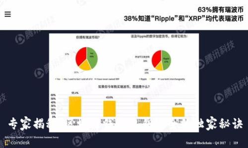 专家揭秘：区块链钱包私钥安全的独家秘诀