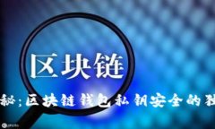 专家揭秘：区块链钱包私