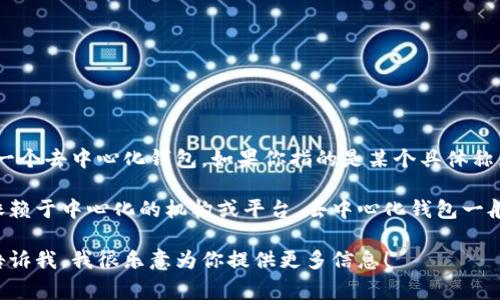 IM（Instant Messaging）通常是指即时通讯软件，而不是一个去中心化钱包。如果你指的是某个具体称为“IM”的去中心化钱包，那么请我确认具体名称。

去中心化钱包是指那种用户可以自己控制私钥的钱包，不依赖于中心化的机构或平台。去中心化钱包一般可以支持多种加密货币，并具有对用户资产的完全控制权。

如果你想知道哪种去中心化钱包比较好或有何特点，可以告诉我，我很乐意为你提供更多信息！