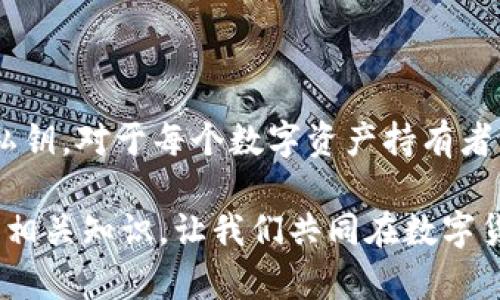 Tokenim 是一个基于区块链技术的项目，以其特有的加密钱包功能为用户提供安全的数字资产存储和管理服务。至于您提到的比特币私钥，下面将对这个概念进行详细解释。

比特币与私钥的基本概念
在深入探讨 Tokenim 和比特币私钥的关系之前，首先来了解一下比特币和私钥的基本概念。比特币是一种去中心化的数字货币，它允许用户在全球范围内快速、低成本地进行交易。其交易依赖于区块链技术，而每个比特币持有者都有一个比特币地址和与之对应的私钥。

比特币地址就像是你的银行账户号码，而私钥则是用于访问和管理该账户的密码。拥有私钥意味着你可以控制相应的比特币，当然也意味着要非常小心保护它，因为一旦私钥被他人获取，你的资产就可能面临被盗的风险。

Tokenim 的安全性及私钥管理
Tokenim 提供一种加密钱包，采用现代加密技术确保用户的私钥安全。在 Tokenim 中，用户的私钥并不会被服务器存储，而是保存在用户本地的安全环境中。这种做法实际上构成了一种去中心化管理，即使 Tokenim 的平台出现安全问题，用户的资产也不会受到影响。

在使用 Tokenim 的过程中，用户会被引导设置他们的私钥保护措施，比如强密码、双因素认证等。这些都是为了增强用户帐户的安全性，保护个人资产的安全。

Tokenim 与比特币私钥的关系
回答您最初的问题，Tokenim 本身并不会直接拥有或管理用户的比特币私钥。所有的私钥管理都由用户负责，Tokenim 提供相应的工具和技术保障用户的私钥安全。这种去中心化的设计让用户在使用 Tokenim 服务的同时，保持对自己数字资产的完全控制权。

具体来说，用户在 Tokenim 中创建比特币钱包时，系统会生成一个独立的私钥，并将其加密存储在用户的设备上。每次用户进行交易时，都会使用该私钥来签名交易，从而验证其所有权。这意味着，Tokenim 只是提供一个平台让用户使用自己的私钥管理比特币，而不是直接持有或管理这些私钥。

如何安全管理比特币私钥
为了更好地保护个人的比特币私钥，有几个实用的建议可以参考：

ul
    listrong备份/strong: 创建私钥备份非常重要。可以将其写在纸上，存放在安全的地方，或使用优质的硬件钱包进行备份。/li
    listrong安全存储/strong: 不要将私钥存储在网络上或未加密的电子设备中。尽量使用冷钱包等离线存储方式。/li
    listrong使用强密码/strong: 在加密你的私钥时，一定要使用强密码，避免使用容易猜测的密码。/li
    listrong启用双因素认证/strong: 对于任何与比特币相关的平台，启用双因素认证会增加额外的安全保护层。/li
/ul

结束语
综上所述，Tokenim 是一个用于管理数字资产的加密钱包平台，而用户的比特币私钥由用户自行管理与保护。了解如何安全地管理私钥，对于每个数字资产持有者来说都是至关重要的。因此，通过提高自我防范意识，采取相应的保护措施，可以确保个人比特币资产安全无忧。

在这个数字化的时代，保护好你的私钥就等于保护好你的财富。希望以上的信息能够帮助到您，深入了解 Tokenim 和比特币私钥的相关知识，让我们共同在数字货币的世界中实现更好的资产管理。