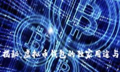 专家揭秘：虚拟币钱包的
