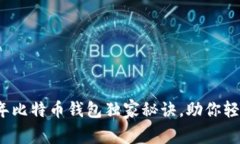 专家解析：2023年比特币钱