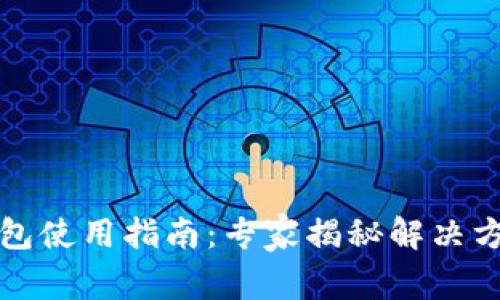 比特币数字钱包使用指南：专家揭秘解决方法与独家秘诀