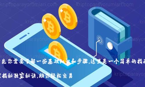 要将Token（代币）卖出去，首先你需要了解一些基础知识和步骤。这里是一个简单的指南，帮助你将Token顺利卖出。

### Token出售攻略：专家揭秘独家秘诀，助你轻松交易