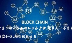 要将Token（代币）卖出去，首先你需要了解一些基