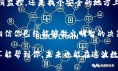   专家揭秘：区块链钱包的独家秘诀，安全存储你