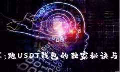 专家分享：跑USDT钱包的独家秘诀与风险分析