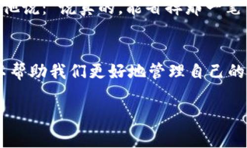 关于TokenIm转币是否免手续费的问题，其实并没有简单的答案。这要看具体的操作和交易方式。下面我会详细展开这个话题，包括手续费的构成、转币的方式以及如何降低手续费等内容。

TokenIm是什么？
TokenIm是一个数字资产管理和交易平台，支持多种数字货币的交易和转账。其设计目的在于为用户提供便捷、安全的数字货币管理服务。TokenIm不仅提供了多种币种的交易服务，还具有独特的用户界面和功能，使得用户可以更智能地管理自己的资产。

手续费的种类
在讨论转币是否免手续费之前，我们需要了解几个常见的手续费类型：
ul
    listrong网络手续费/strong：这是转账过程中必须支付给区块链网络的费用，通常由矿工收取。不同的币种，其网络手续费可能会有所不同，且在网络拥堵时，手续费也会相应提高。/li
    listrong平台手续费/strong：一些平台在用户进行交易或转账时，会对交易金额收取一定比例的手续费。这种手续费是由平台设定的，不同平台收费标准也有所不同。/li
    listrong提现手续费/strong：从平台提取资产到自己的钱包时，有些平台会收取一笔提现手续费。这通常是为了覆盖网络交易的成本。/li
/ul

TokenIm转币是否免手续费？
就TokenIm而言，转币是否免手续费通常取决于以下几个因素：
ul
    listrong活动和政策/strong：TokenIm不时会开展一些活动，可能会推出免手续费的推广活动，比如在某些时间段内进行转币可以免除相关费用。建议用户定期查看TokenIm的官网或社交媒体。/li
    listrong转账币种/strong：不同币种的手续费结构可能有所不同。在某些情况下，某些币种的转账手续费可能会较低，或者在促销期间免除。例如，可能对某些新上线的币种实施免手续费政策，以吸引更多的用户使用。/li
    listrong用户等级/strong：有些平台会根据用户的账户等级来决定手续费的收取标准，VIP用户可能享受更低的手续费或者免手续费的特权。/li
/ul

如何降低手续费？
虽然有些情况下手续费不可避免，但我们可以通过一些方法来降低手续费：
ul
    listrong选择合适的转账时机/strong：在网络比较繁忙的时候转账，手续费会比较高。因此，可以选择在网络相对冷静的时候进行转账。/li
    listrong监控手续费变化/strong：了解该币种的手续费历史，选择在手续费较低的时段进行转账，比如周末或节假日。/li
    listrong使用平台优惠/strong：留意TokenIm是否有优惠活动，合理使用可以有效降低转账成本。/li
/ul

用户体验分享
有些用户分享了他们在TokenIm上转币的体验。比如，有用户在某次活动中成功享受了免手续费的优惠，感觉很划算。他说：“说真的，能省掉那一笔手续费，感觉真的很不错！”而另有用户认为虽然有手续费，但平台的操作界面简洁易懂，转币过程十分顺利，值回票价。

总结
所以，关于TokenIm转币是否免手续费，答案并不简单，需根据多方面因素来考虑。了解手续费的构成和如何应对，可以帮助我们更好地管理自己的数字资产。希望这篇文章对你有帮助，让你在使用TokenIm的过程中更加得心应手。

如果你还有其他疑问，欢迎随时提问！