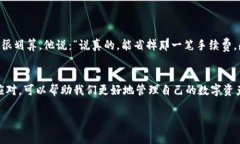 关于TokenIm转币是否免手续