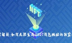 专家解析：如何无限生成USDT钱包地址的独家秘诀