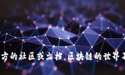 要将Tokenim映射到EOS，需要遵循一些特定的步骤和流程。以下是一个详细的指南，帮助你理解如何进行映射。请注意，具体操作可能会随着时间和平台的变化而有所不同，所以最好查看Tokenim和EOS官方的最新文档和公告。

什么是Tokenim和EOS？

首先，我们来简单了解一下Tokenim和EOS的基本概念。Tokenim是一种基于区块链的代币，它可以在不同的平台和环境中使用。EOS（Enterprise Operating System）则是一个高性能的区块链平台，旨在支持智能合约和去中心化应用（DApp）的开发。Tokenim通过与EOS的映射，能够在EOS生态系统中获得更广泛的应用。

Tokenim映射到EOS的步骤

映射Tokenim到EOS的过程通常包括以下几个步骤：

h4步骤一：了解映射的必要性/h4

首先，你需要理解为什么需要将Tokenim映射到EOS上。映射可以让你的Token更加流通，参与到EOS的各类DApp和服务中，从而提升Token的使用价值。

h4步骤二：注册账户/h4

在进行映射之前，你需要确保自己有一个EOS账户。如果你还没有，可以通过EOS支持的资源创建一个账户。请记住，创建账户可能需要一些EOS作为手续费，你可以通过交易所购买EOS。

h4步骤三：获取映射工具或合约/h4

许多项目会提供专门的工具或智能合约来简化代币的映射过程。访问Tokenim的官方网站或相关社区，看看是否提供了这样的工具。如果有，就按照他们的指南进行操作。

h4步骤四：迁移你的Tokenim/h4

这一步骤通常涉及到将你现有的Tokenim发送到指定的合约地址。你需要打开你的加密钱包，输入映射合约的地址，并按照提示进行Token转账。

h4步骤五：验证映射成功/h4

完成转账后，你可以通过EOS链上的探测器（如EOSX或Bloks.io）来验证你的Tokenim是否已成功映射。输入你的EOS账户地址，查看你的账户余额是否有新增的Tokenim。

映射后可以做什么？

Tokenim一旦成功映射到EOS，你可以利用它参与各种EOS生态系统的活动。例如，你可以投资DApp、参与投票、甚至参与治理等。映射使得Tokenim的使用场景变得更加丰富。

注意事项

映射过程中的几个注意事项：

ul
    listrong手续费：/strong转账过程中可能需要支付手续费，请提前确认相关费用。/li
    listrong安全性：/strong确保你使用的合约地址是官方提供的，避免被钓鱼。/li
    listrong时间限制：/strong有些映射活动可能会有时间限制，确保在规定时间内完成。/li
/ul

总结

将Tokenim映射到EOS是一个相对直接的过程，只要你遵循以上步骤并保持警惕，就能够顺利完成。如果在此过程中有任何疑问，别忘了去查阅官方的社区或文档。区块链的世界不断在变化，而作为用户的我们，在享受新技术带来便利的同时，也要不断学习和适应。