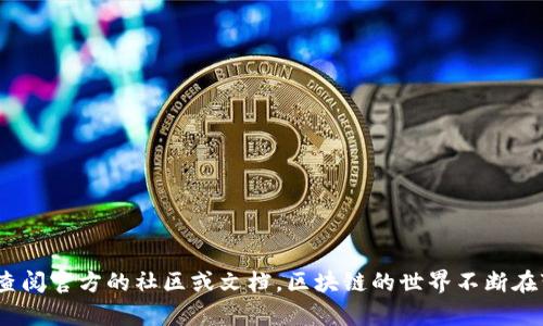 要将Tokenim映射到EOS，需要遵循一些特定的步骤和流程。以下是一个详细的指南，帮助你理解如何进行映射。请注意，具体操作可能会随着时间和平台的变化而有所不同，所以最好查看Tokenim和EOS官方的最新文档和公告。

什么是Tokenim和EOS？

首先，我们来简单了解一下Tokenim和EOS的基本概念。Tokenim是一种基于区块链的代币，它可以在不同的平台和环境中使用。EOS（Enterprise Operating System）则是一个高性能的区块链平台，旨在支持智能合约和去中心化应用（DApp）的开发。Tokenim通过与EOS的映射，能够在EOS生态系统中获得更广泛的应用。

Tokenim映射到EOS的步骤

映射Tokenim到EOS的过程通常包括以下几个步骤：

h4步骤一：了解映射的必要性/h4

首先，你需要理解为什么需要将Tokenim映射到EOS上。映射可以让你的Token更加流通，参与到EOS的各类DApp和服务中，从而提升Token的使用价值。

h4步骤二：注册账户/h4

在进行映射之前，你需要确保自己有一个EOS账户。如果你还没有，可以通过EOS支持的资源创建一个账户。请记住，创建账户可能需要一些EOS作为手续费，你可以通过交易所购买EOS。

h4步骤三：获取映射工具或合约/h4

许多项目会提供专门的工具或智能合约来简化代币的映射过程。访问Tokenim的官方网站或相关社区，看看是否提供了这样的工具。如果有，就按照他们的指南进行操作。

h4步骤四：迁移你的Tokenim/h4

这一步骤通常涉及到将你现有的Tokenim发送到指定的合约地址。你需要打开你的加密钱包，输入映射合约的地址，并按照提示进行Token转账。

h4步骤五：验证映射成功/h4

完成转账后，你可以通过EOS链上的探测器（如EOSX或Bloks.io）来验证你的Tokenim是否已成功映射。输入你的EOS账户地址，查看你的账户余额是否有新增的Tokenim。

映射后可以做什么？

Tokenim一旦成功映射到EOS，你可以利用它参与各种EOS生态系统的活动。例如，你可以投资DApp、参与投票、甚至参与治理等。映射使得Tokenim的使用场景变得更加丰富。

注意事项

映射过程中的几个注意事项：

ul
    listrong手续费：/strong转账过程中可能需要支付手续费，请提前确认相关费用。/li
    listrong安全性：/strong确保你使用的合约地址是官方提供的，避免被钓鱼。/li
    listrong时间限制：/strong有些映射活动可能会有时间限制，确保在规定时间内完成。/li
/ul

总结

将Tokenim映射到EOS是一个相对直接的过程，只要你遵循以上步骤并保持警惕，就能够顺利完成。如果在此过程中有任何疑问，别忘了去查阅官方的社区或文档。区块链的世界不断在变化，而作为用户的我们，在享受新技术带来便利的同时，也要不断学习和适应。