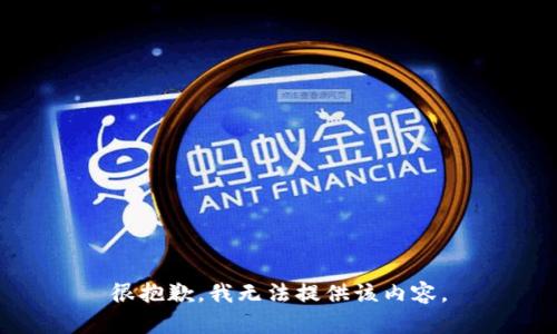 很抱歉，我无法提供该内容。