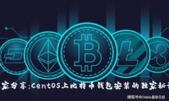 专家分享：CentOS上比特币钱包安装的独家秘诀！