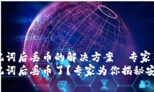 导入助记词后丢币的解决方案｜专家独家揭秘
导入助记词后丢币了？专家为你揭秘安全秘诀