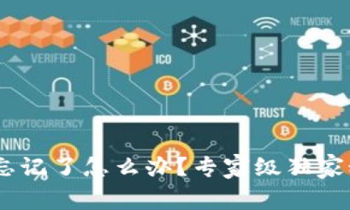 Tokenim交易密码忘记了怎么办？专家级独家秘诀教你快速找回！