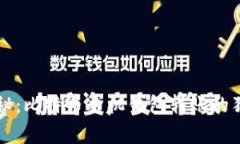 专家揭秘：比特币手机钱包转账的独家秘诀