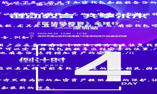 使用 Tokenim 或任何其他加密货币钱包或交换平台时，自动备份的功能取决于平台的设计和功能。以下是一些关于加密钱包和数据备份的常见信息：

### 什么是 Tokenim？
Tokenim 是一种常用于加密资产管理、交易和存储的工具或平台。类似于其他数字货币钱包，它可以帮助用户管理自己的加密资产，包括比特币、以太坊及其他代币。

### Tokenim的自动备份功能
首先，了解 Tokenim 是否提供自动备份功能是个好主意。许多现代加密钱包会自动备份用户的数据，尤其是在同步设备时。然而，有些钱包可能只提供手动备份选项。用户应该查看 Tokenim 的官方文档或者支持页面，以了解其备份机制。

### 一般性备份措施
即使 Tokenim 提供自动备份，用户仍然需要采取一些额外的安全措施来确保自己的加密资产安全。例如：
ul
    listrong备份恢复短语：/strong大多数钱包会提供一个恢复短语（通常是12到24个单词），用户应妥善保存这个短语，因为它是恢复钱包的唯一方式。/li
    listrong定期手动备份：/strong尽管自动备份很方便，但定期手动备份仍然是个好主意。用户可以定期将钱包数据导出到安全的位置。/li
    listrong使用多个设备：/strong如果可以的话，在不同的设备上安装 Tokenim，并确保它们也有备份。这将增加资产的安全性。/li
/ul

### 安全性的重要性
在数字资产日益普及的今天，安全性是每一个加密货币用户必须时刻关注的问题。钱包的数据被盗或丢失将可能导致不可逆的财务损失，因此确保定期备份和采取适当的安全措施至关重要。

### 总结
最后，不论 Tokenim 是否提供自动备份功能，用户都应该做好备份准备。安全、灵活且可靠的备份方式将为你的加密资产提供更好的保护，让你无需担心丢失数据的问题。

如果你对 Tokenim 的具体备份功能有疑问，建议访问其官方网站或者联系客户支持以获取详细和最新的信息。
