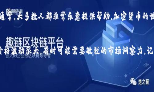 在将Token（如TokenIM）转出为USDT（泰达币）之前，您需要确保您的加密货币钱包和交易所账户都已设置完善。以下是一步步的指南，让您了解如何将TokenIM转换为USDT并转出。

第一步：准备您的加密钱包
确保您有一个支持USDT的加密钱包，如MetaMask、Trust Wallet等。如果您还没有，请先下载并安装一个。在创建钱包的过程中，请务必记下助记词，因为这是恢复钱包的关键。

第二步：选择一个支持TokenIM的交易所
并不是所有交易所都支持TokenIM的交易。因此，您需要选择一个能够支持该Token交换USDT的交易所。例如，您可以使用币安、Coinbase 等知名的加密货币交易平台。在选择交易所时，考虑其手续费、交易安全性以及用户评价。

第三步：将TokenIM充值到交易所
登录您选择的交易所账户，然后找到充值/存款的选项。选择TokenIM作为要充值的币种，并按照提示生成充值地址。接下来，前往您的钱包，输入该地址，以转出TokenIM到交易所。

第四步：进行TokenIM兑换USDT交易
一旦您的TokenIM充值到交易所，您就可以选择将其兑换为USDT了。查找TokenIM对USDT的交易对，输入您想要兑换的数量，然后确认交易。请注意，交易所可能会收取一定的手续费。

第五步：提取USDT到您的钱包
交易完成后，您可以在余额中看到您的USDT。接下来，您可以选择提取。找到提现/取款的选项，输入您钱包的USDT地址，确认提现金额。请再三确认地址的正确性，以免资金丢失。

第六步：确认交易记录
一旦您提交了提现请求，您可以在您的交易记录中跟踪这笔交易的状态。通常情况下，交易会在几分钟到几小时内处理完成。确保您查看钱包，以确认USDT已成功到达。

总结
完成以上步骤后，您就成功地将TokenIM转出为USDT了。虽然听起来步骤稍微多了一点，但细心操作总能避免很多潜在的问题。对了，记得保留好所有的交易记录，我们永远不知道哪个时刻可能需要它们呀！

如果您在过程中遇到任何问题，可以查看交易所的客服支持，或者在相关的社群中询问。通常，大多数人都非常乐意提供帮助。加密货币的世界虽说复杂，但只要稍微摸索一下，您就能游刃有余。

附加提示
在进行任何交易之前，请确保您了解有关市场的基本知识和流行的安全实践。加密货币价格波动很大，有时可能需要敏锐的市场洞察力。记住，不要将所有的资金都投入单一的投资品种，合理配置资产是很重要的。

希望这份指南能帮助到您，如果还有其他问题，随时向我询问。