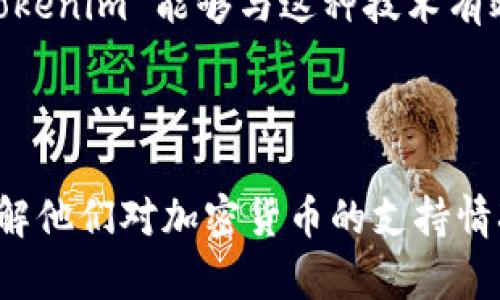 在讨论“zec”是否可以存在于“tokenim”里面之前，我们需要先明确几个概念。

### 什么是 ZEC？

ZEC 是 Zcash 的内部代币符号，Zcash 是一种以隐私为中心的加密货币。它使用了一种被称为 zk-SNARKs 的技术，以确保交易的隐私性和安全性，这样用户就可以在不透露其身份或交易额的情况下进行交易。

### 什么是 Tokenim？

“Tokenim”这个词可能是特指某个具体的平台、项目或产品，但在此没有明确的定义。如果它是一个加密货币钱包、交易所或者其他与加密货币相关的服务，通常这样的服务会支持多种加密货币。

### ZEC 可以存在于 Tokenim 吗？

**1. 检查支持的资产：** 如果 Tokenim 是一个加密货币钱包或者交易所，首先需要确认它是否支持 ZEC。如果它支持 ZEC，那么用户就可以在这个平台上存储、交易或使用 ZEC。

**2. 安全性与隐私：** 由于 Zcash 以隐私为主要特性，在使用 Tokenim 或其他服务时，用户需要确认该平台如何处理交易隐私。如果这个平台能够兼容 Zcash 的隐私特性，用户就可以安心使用。

**3. 技术整合：** 有些平台可能会利用 Zcash 的技术特点，比如 zk-SNARKs，来提供更好的隐私保护功能。如果 Tokenim 能够与这种技术有效结合，那么 ZEC 存在于其中的可能性就更大。

### 总结

在不知 Tokenim 明确指向哪个服务的情况下，不能给出确切答案。建议你查阅 Tokenim 的官方文档或支持页面，了解他们对加密货币的支持情况，以确认 ZEC 是否能够存在于这个平台中。如果你有更多关于 Tokenim 的信息，我可以提供更具体的建议和分析。