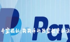 专家揭秘：狗狗币的独家