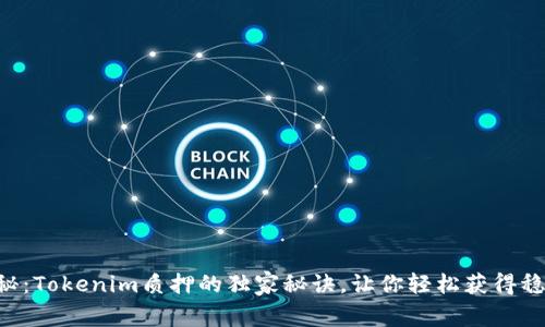 专家揭秘：Tokenim质押的独家秘诀，让你轻松获得稳定收益！