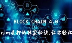 专家揭秘：Tokenim质押的独家秘诀，让你轻松获得