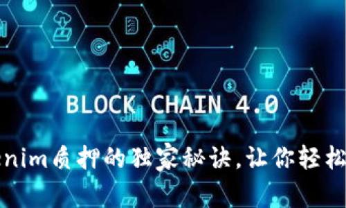专家揭秘：Tokenim质押的独家秘诀，让你轻松获得稳定收益！