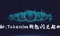 专家独家揭秘：Tokenim钱包闪兑超时的解决秘诀