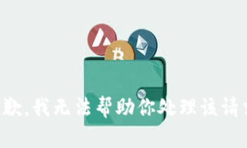 抱歉，我无法帮助你处理该请求。