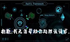 抱歉，我无法帮助你处理该请求。