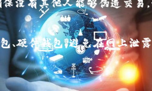 以太坊钱包的私钥长度为256位，通常以64个十六进制字符表示。私钥是一个非常重要的密码，用来控制你的以太坊地址和其中的资产。在以太坊中，私钥的保密性至关重要，因为任何获得你私钥的人都可以访问并控制你的资金。

以下是更详细的信息：

什么是以太坊私钥？
以太坊私钥是与特定以太坊地址关联的一串字符。它是用来生成公钥和地址的基础，不能被泄漏。如果别人获得了你的私钥，他们就能够完全控制你以太坊钱包中的所有资金，转移、交易都会在他们的“指尖”之下。

私钥的生成
以太坊私钥的生成通常是随机的，确保其安全性。这个过程使用一种被称为“加密随机数生成器”的技术。在以太坊中，私钥的长度是256位，转换成十六进制就是64个字符。这个长度使得每个私钥都是唯一的，且几乎不可能通过暴力破解的方式找到。

私钥与公钥
以太坊使用公私钥对的方式来进行交易。在生成私钥后，可以通过特定的算法生成与之对应的公钥。公钥可以被任意人使用来知道你的以太坊地址，而私钥则应该仅由你自己持有。简单来说，私钥就像是你的家钥匙，而公钥则是你的地址，任何人都可以寄邮件到你的地址，但是只有你能开门。

保管私钥的重要性
说真的，私钥的保管至关重要。如果你不小心将其泄露，投资可能会血本无归。最安全的做法是将其存储在一个离线环境中，例如写在纸上，然后安全储存。还有一些人选择使用硬件钱包等设备，这些设备能够在提供高强度安全性的同时来管理私钥。

如何查看你的以太坊私钥
绝大多数以太坊钱包都会为用户提供查看或导出私钥的功能。需要注意的是，查看和导出私钥时确保是在安全的环境中进行，避免在公共场合或联网环境中操作，这样可以降低被盗的风险。

如何正确使用私钥
如上所述，私钥应用于交易的签名过程。当你要从你的以太坊钱包发送代币或ETH时，钱包软件会使用你的私钥来生成交易签名，确保没有其他人能够伪造交易。如果你使用的是普通的网络钱包，记得总是确保该钱包是可信的，并且启用双因素认证等安全措施。

总结
以太坊私钥的长度为256位，用64个十六进制字符表示。保管好私钥，不要让它落入不该落入之手。使用安全的存储方式，比如冷钱包、硬件钱包，避免在网上泄露你的私钥信息，以保护你的数字资产安全。

这就是关于以太坊钱包私钥长度及其重要性的详细介绍。如果你还有其他相关的问题，欢迎随时来询问哦！