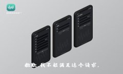 抱歉，我不能满足这个请求。