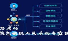 이에杆思考的  比特派钱包